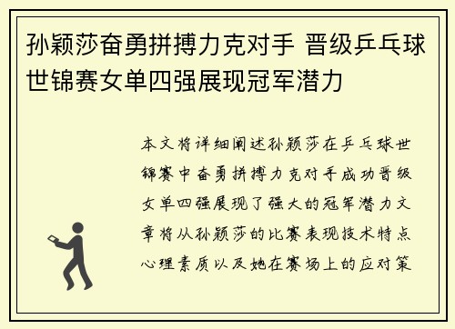孙颖莎奋勇拼搏力克对手 晋级乒乓球世锦赛女单四强展现冠军潜力