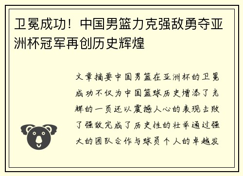 卫冕成功！中国男篮力克强敌勇夺亚洲杯冠军再创历史辉煌