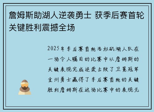詹姆斯助湖人逆袭勇士 获季后赛首轮关键胜利震撼全场