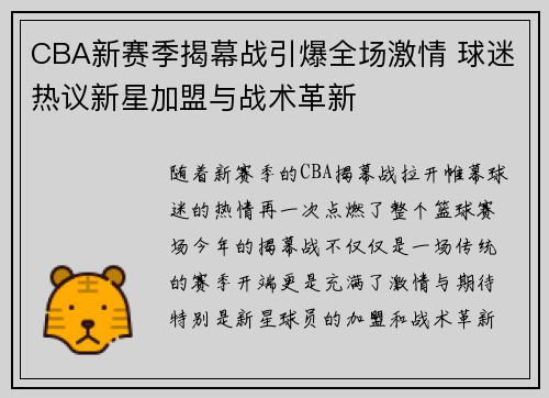 CBA新赛季揭幕战引爆全场激情 球迷热议新星加盟与战术革新