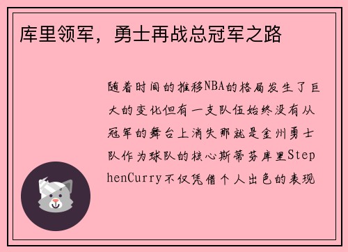 库里领军，勇士再战总冠军之路