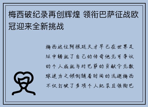 梅西破纪录再创辉煌 领衔巴萨征战欧冠迎来全新挑战