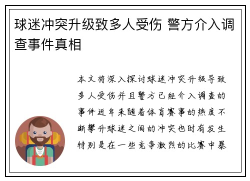 球迷冲突升级致多人受伤 警方介入调查事件真相