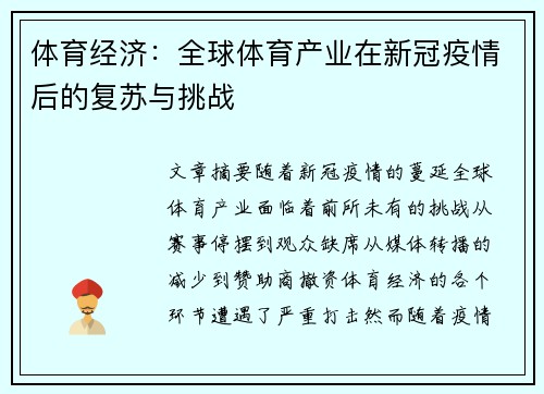体育经济：全球体育产业在新冠疫情后的复苏与挑战