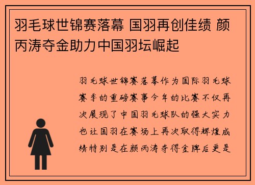 羽毛球世锦赛落幕 国羽再创佳绩 颜丙涛夺金助力中国羽坛崛起