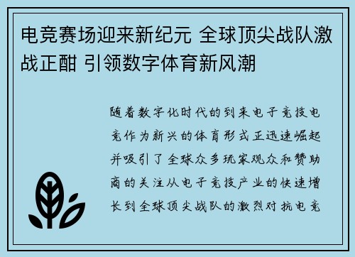 电竞赛场迎来新纪元 全球顶尖战队激战正酣 引领数字体育新风潮