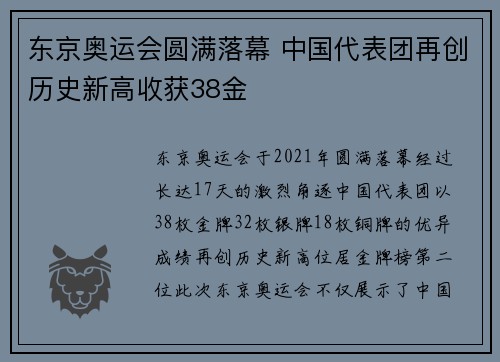 东京奥运会圆满落幕 中国代表团再创历史新高收获38金