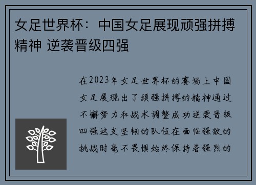 女足世界杯：中国女足展现顽强拼搏精神 逆袭晋级四强