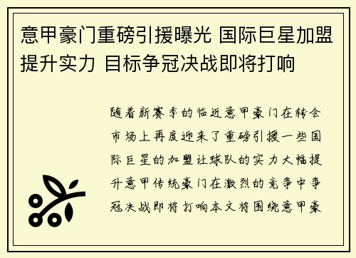 意甲豪门重磅引援曝光 国际巨星加盟提升实力 目标争冠决战即将打响