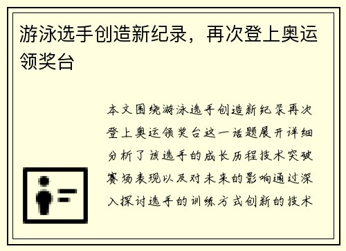 游泳选手创造新纪录，再次登上奥运领奖台