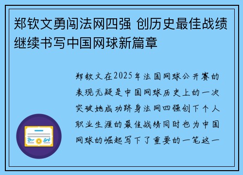 郑钦文勇闯法网四强 创历史最佳战绩继续书写中国网球新篇章