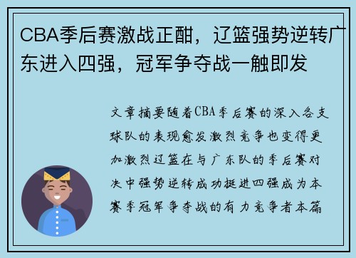 CBA季后赛激战正酣，辽篮强势逆转广东进入四强，冠军争夺战一触即发
