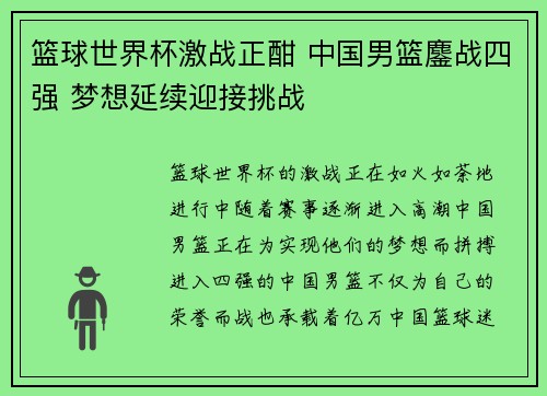 篮球世界杯激战正酣 中国男篮鏖战四强 梦想延续迎接挑战