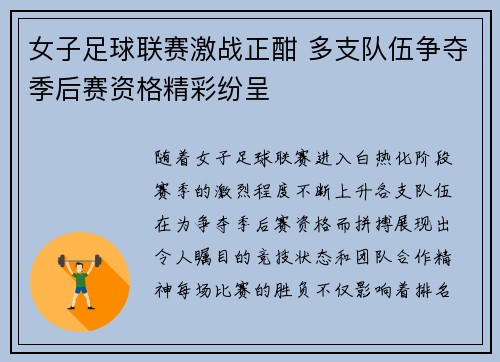 女子足球联赛激战正酣 多支队伍争夺季后赛资格精彩纷呈