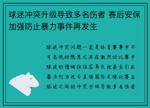 球迷冲突升级导致多名伤者 赛后安保加强防止暴力事件再发生