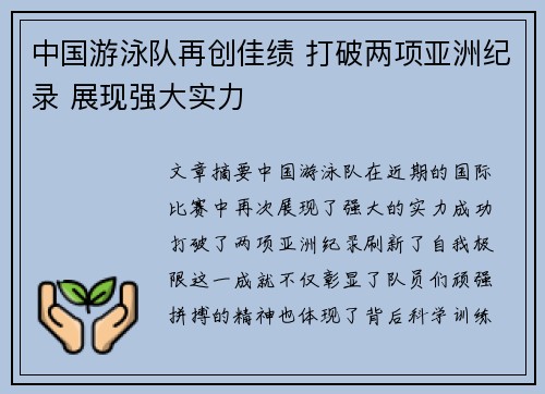 中国游泳队再创佳绩 打破两项亚洲纪录 展现强大实力
