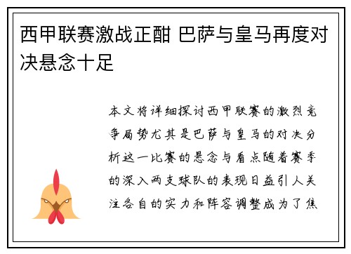 西甲联赛激战正酣 巴萨与皇马再度对决悬念十足
