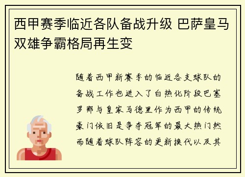 西甲赛季临近各队备战升级 巴萨皇马双雄争霸格局再生变