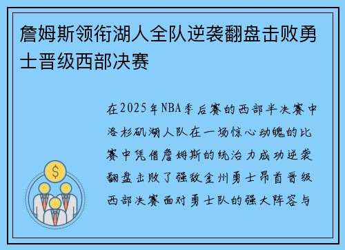 詹姆斯领衔湖人全队逆袭翻盘击败勇士晋级西部决赛