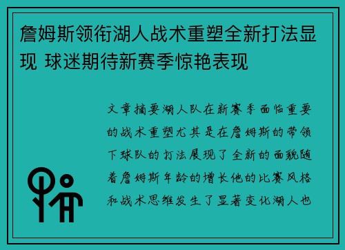 詹姆斯领衔湖人战术重塑全新打法显现 球迷期待新赛季惊艳表现
