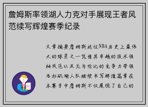 詹姆斯率领湖人力克对手展现王者风范续写辉煌赛季纪录