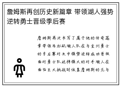 詹姆斯再创历史新篇章 带领湖人强势逆转勇士晋级季后赛
