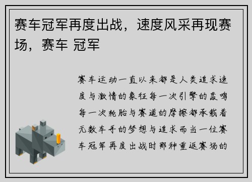 赛车冠军再度出战，速度风采再现赛场，赛车 冠军