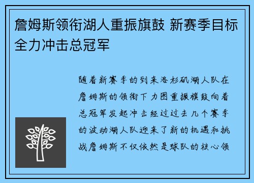 詹姆斯领衔湖人重振旗鼓 新赛季目标全力冲击总冠军