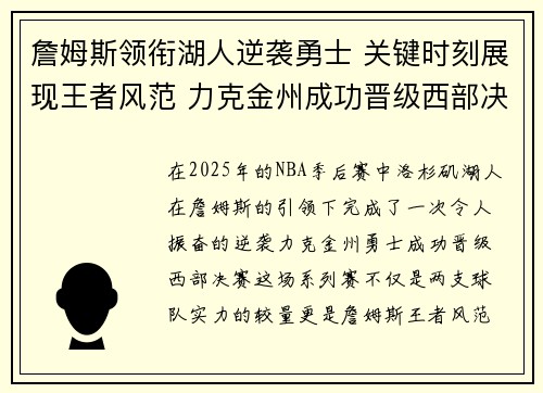 詹姆斯领衔湖人逆袭勇士 关键时刻展现王者风范 力克金州成功晋级西部决赛