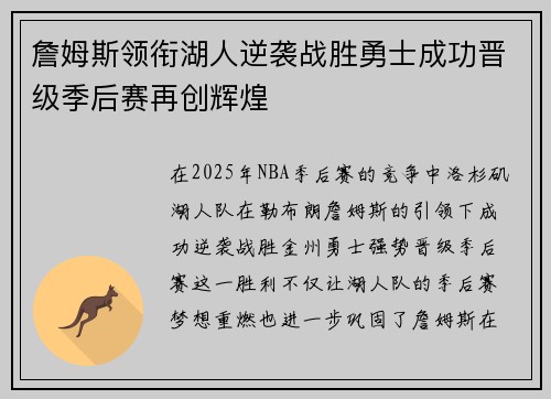 詹姆斯领衔湖人逆袭战胜勇士成功晋级季后赛再创辉煌