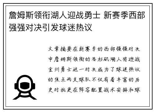 詹姆斯领衔湖人迎战勇士 新赛季西部强强对决引发球迷热议