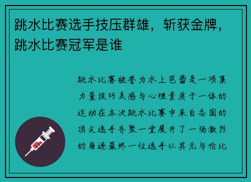 跳水比赛选手技压群雄，斩获金牌，跳水比赛冠军是谁