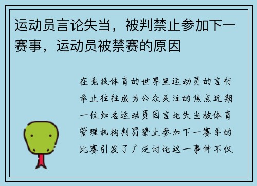 运动员言论失当，被判禁止参加下一赛事，运动员被禁赛的原因