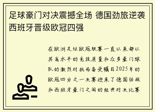 足球豪门对决震撼全场 德国劲旅逆袭西班牙晋级欧冠四强