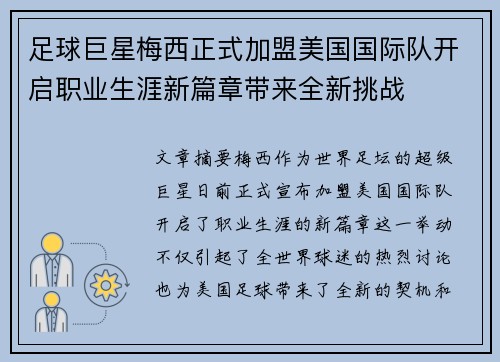 足球巨星梅西正式加盟美国国际队开启职业生涯新篇章带来全新挑战