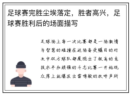 足球赛完胜尘埃落定，胜者高兴，足球赛胜利后的场面描写