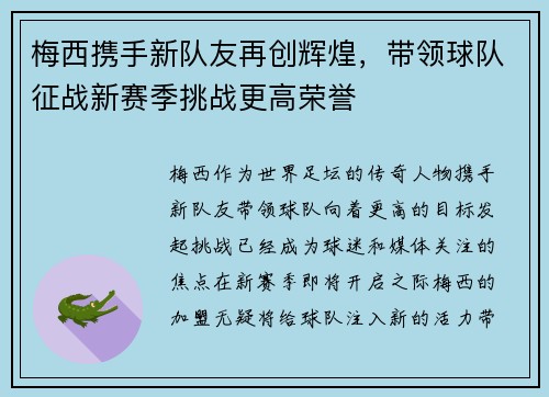 梅西携手新队友再创辉煌，带领球队征战新赛季挑战更高荣誉