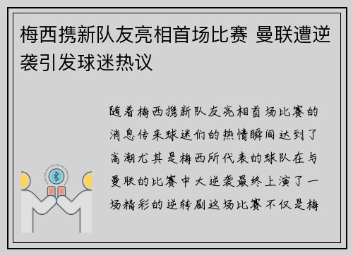 梅西携新队友亮相首场比赛 曼联遭逆袭引发球迷热议