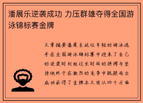 潘展乐逆袭成功 力压群雄夺得全国游泳锦标赛金牌