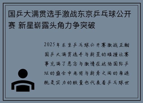 国乒大满贯选手激战东京乒乓球公开赛 新星崭露头角力争突破