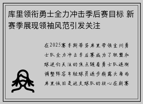 库里领衔勇士全力冲击季后赛目标 新赛季展现领袖风范引发关注