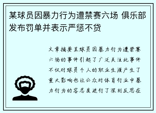 某球员因暴力行为遭禁赛六场 俱乐部发布罚单并表示严惩不贷