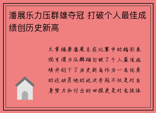 潘展乐力压群雄夺冠 打破个人最佳成绩创历史新高