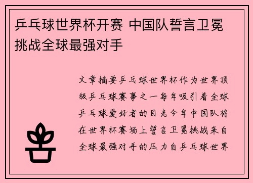 乒乓球世界杯开赛 中国队誓言卫冕 挑战全球最强对手