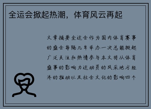 全运会掀起热潮，体育风云再起