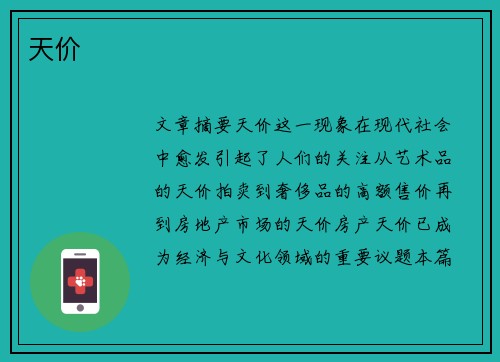 天价