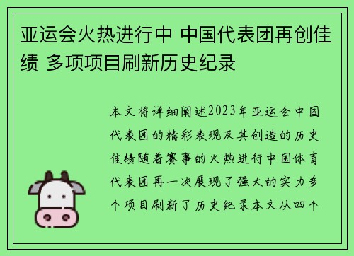 亚运会火热进行中 中国代表团再创佳绩 多项项目刷新历史纪录