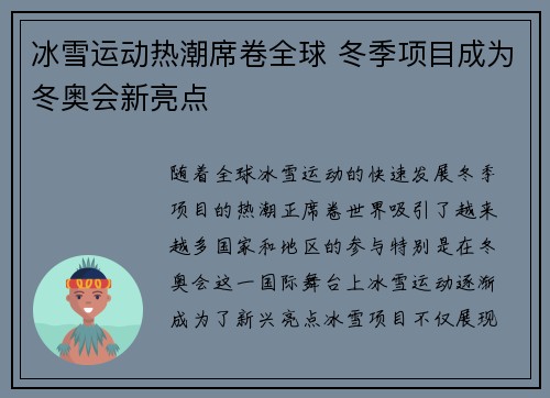 冰雪运动热潮席卷全球 冬季项目成为冬奥会新亮点