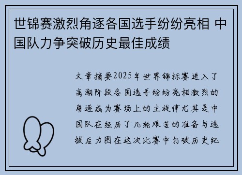 世锦赛激烈角逐各国选手纷纷亮相 中国队力争突破历史最佳成绩