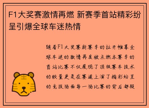 F1大奖赛激情再燃 新赛季首站精彩纷呈引爆全球车迷热情